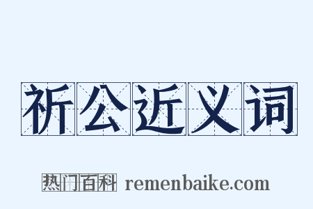 祈公近义词是什么意思的图片